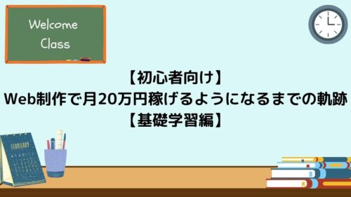 初心者向け】-Web制作で月20万円稼げるようになるまでの軌跡-【基礎学習編】