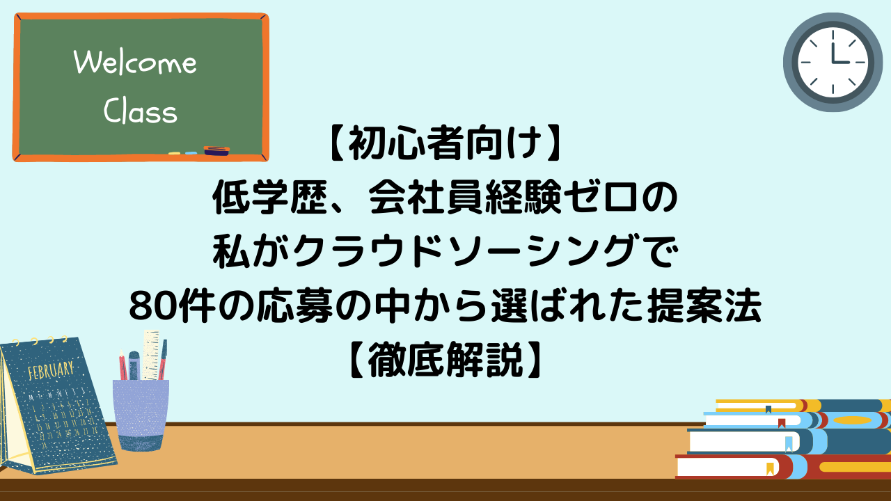 【初心者向け】 低学歴、会社員経験ゼロの 私がクラウドソーシングで 80件の応募の中から選ばれた提案法 【徹底解説】