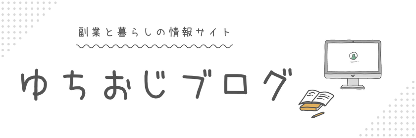 ゆちおじブログ